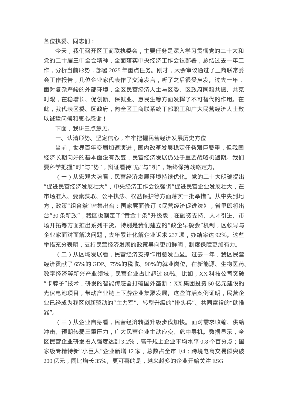 区委书记在2025年区工商联执委会上的讲话.docx_第1页