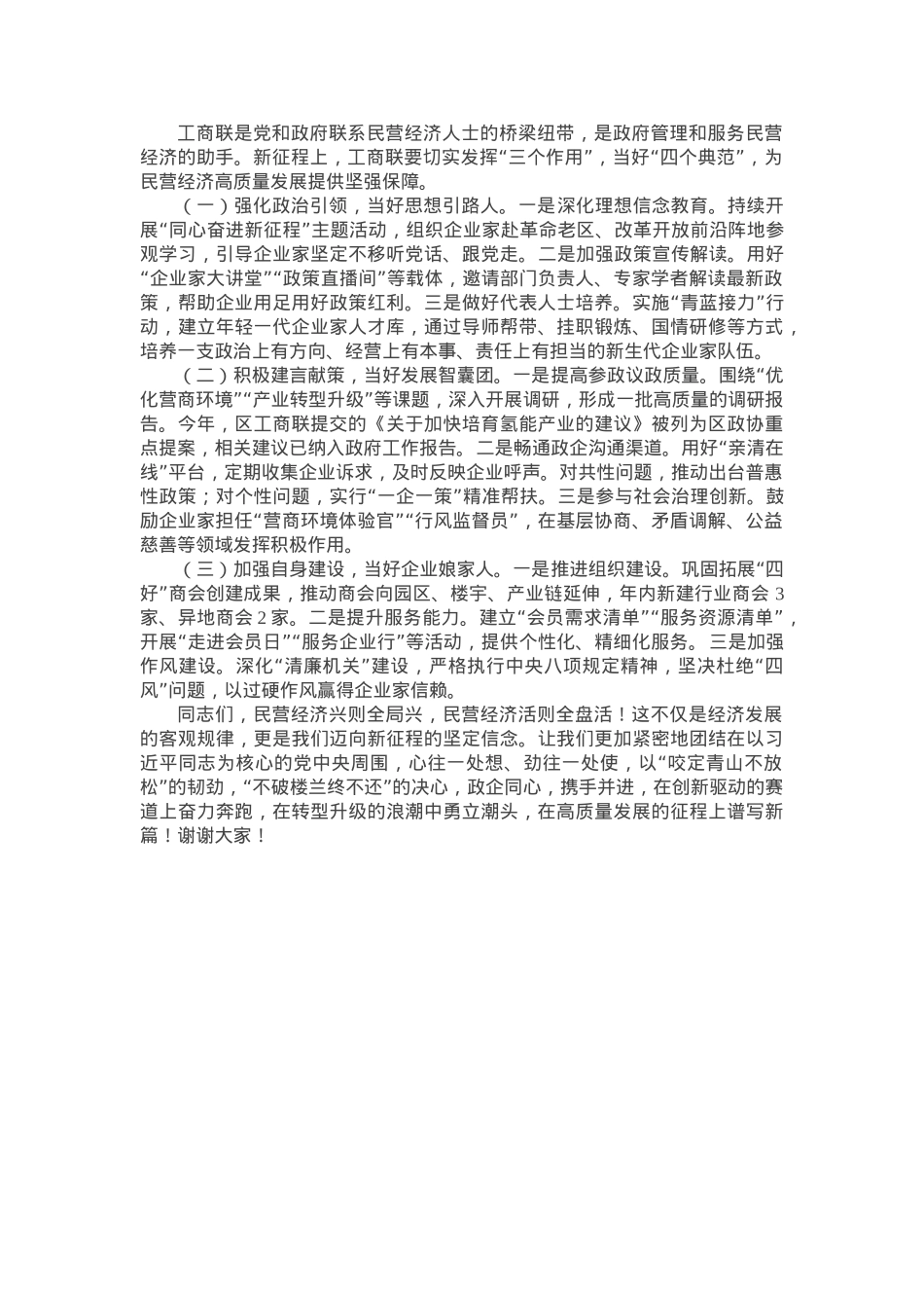 区委书记在2025年区工商联执委会上的讲话.docx_第3页