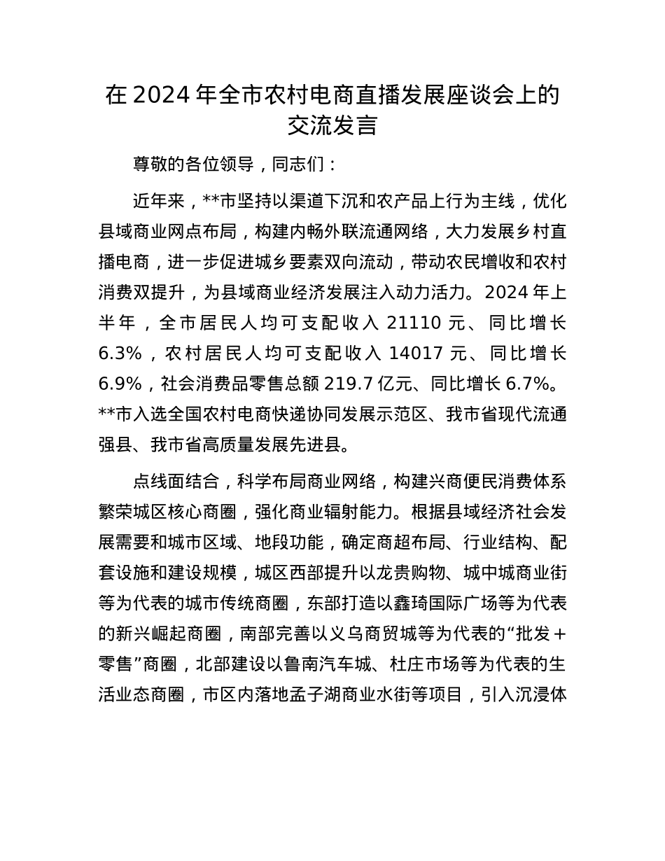 在2024年全市农村电商直播发展座谈会上的交流发言.docx_第1页
