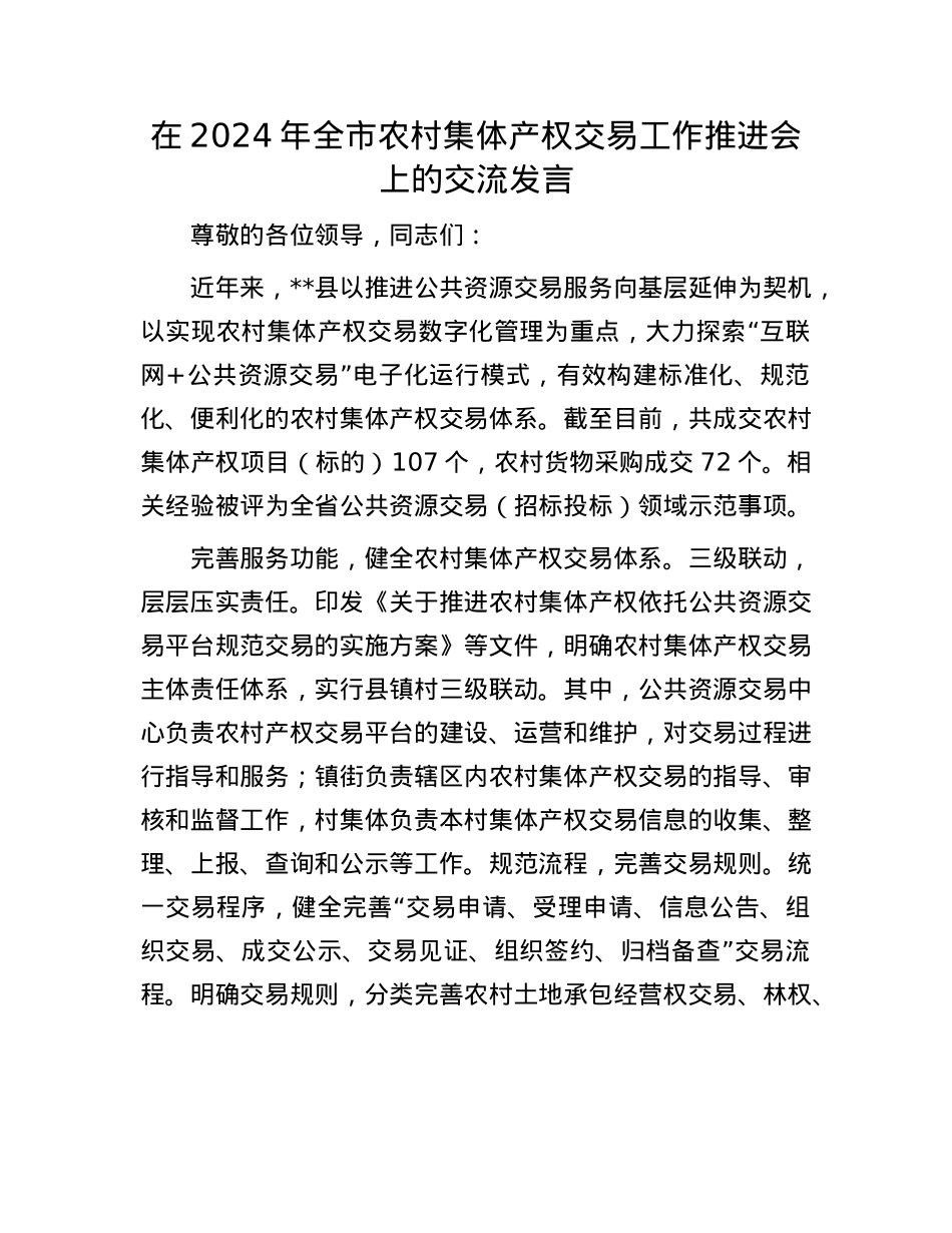 在2024年全市农村集体产权交易工作推进会上的交流发言.docx_第1页
