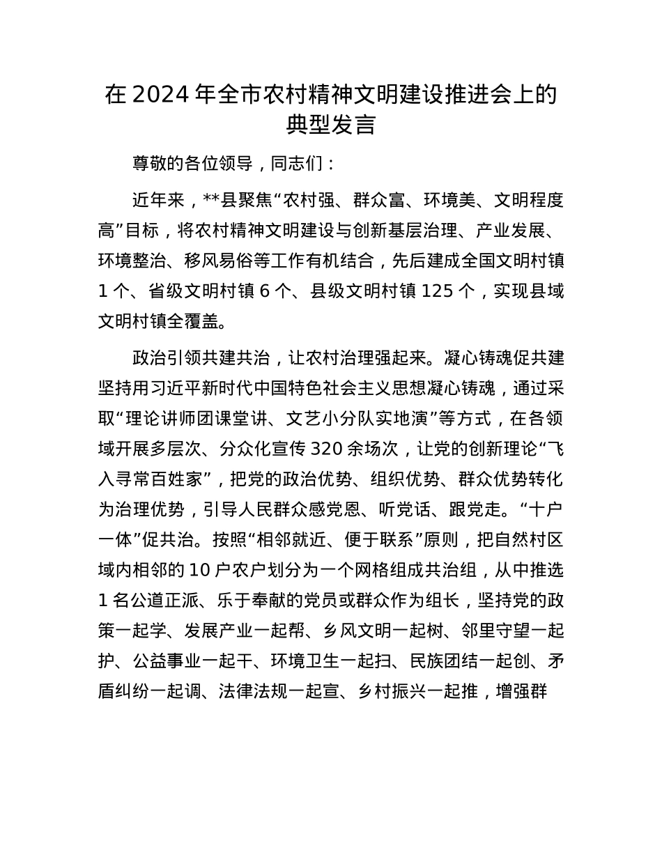 在2024年全市农村精神文明建设推进会上的典型发言.docx_第1页