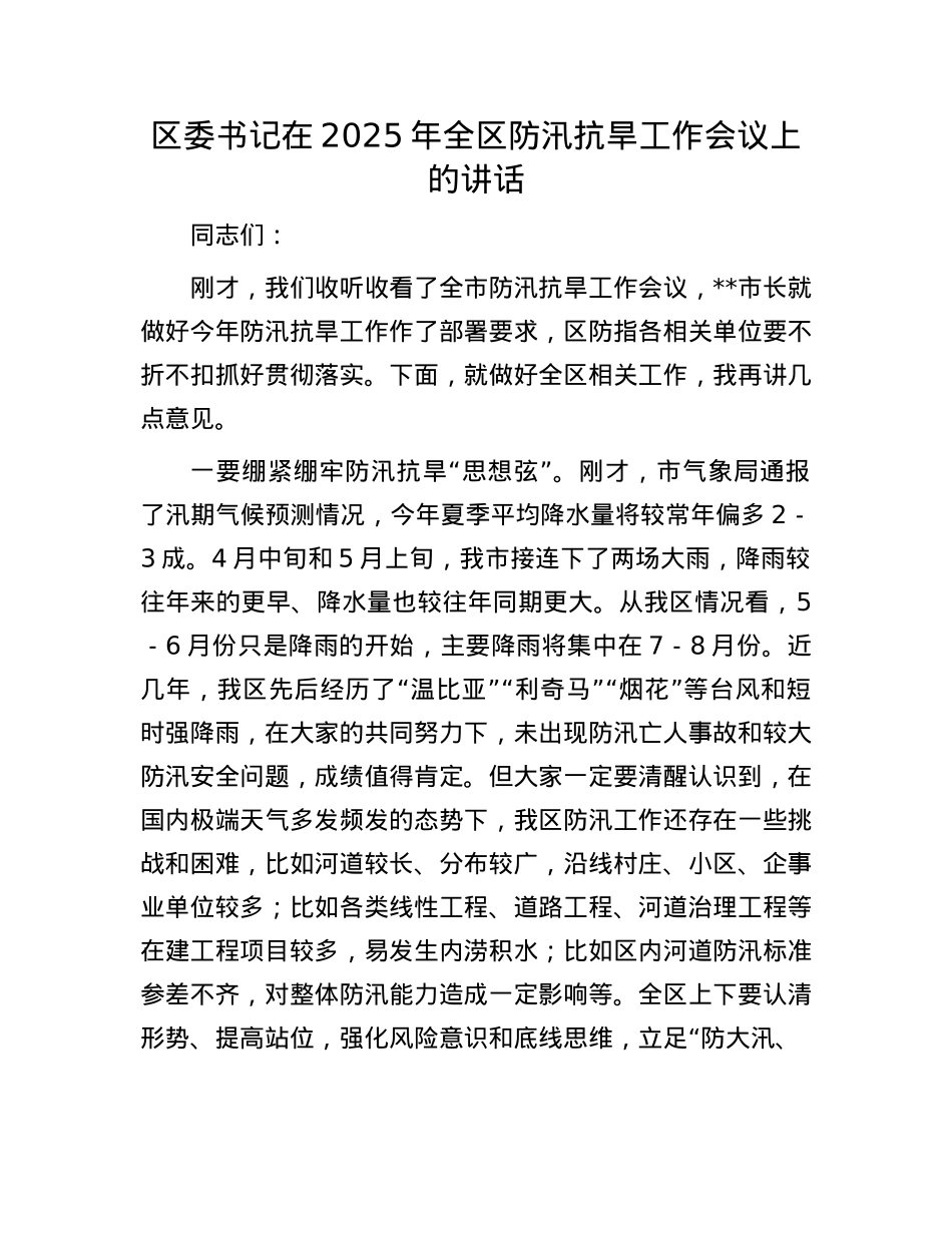 区委书记在2025年全区防汛抗旱工作会议上的讲话.docx_第1页