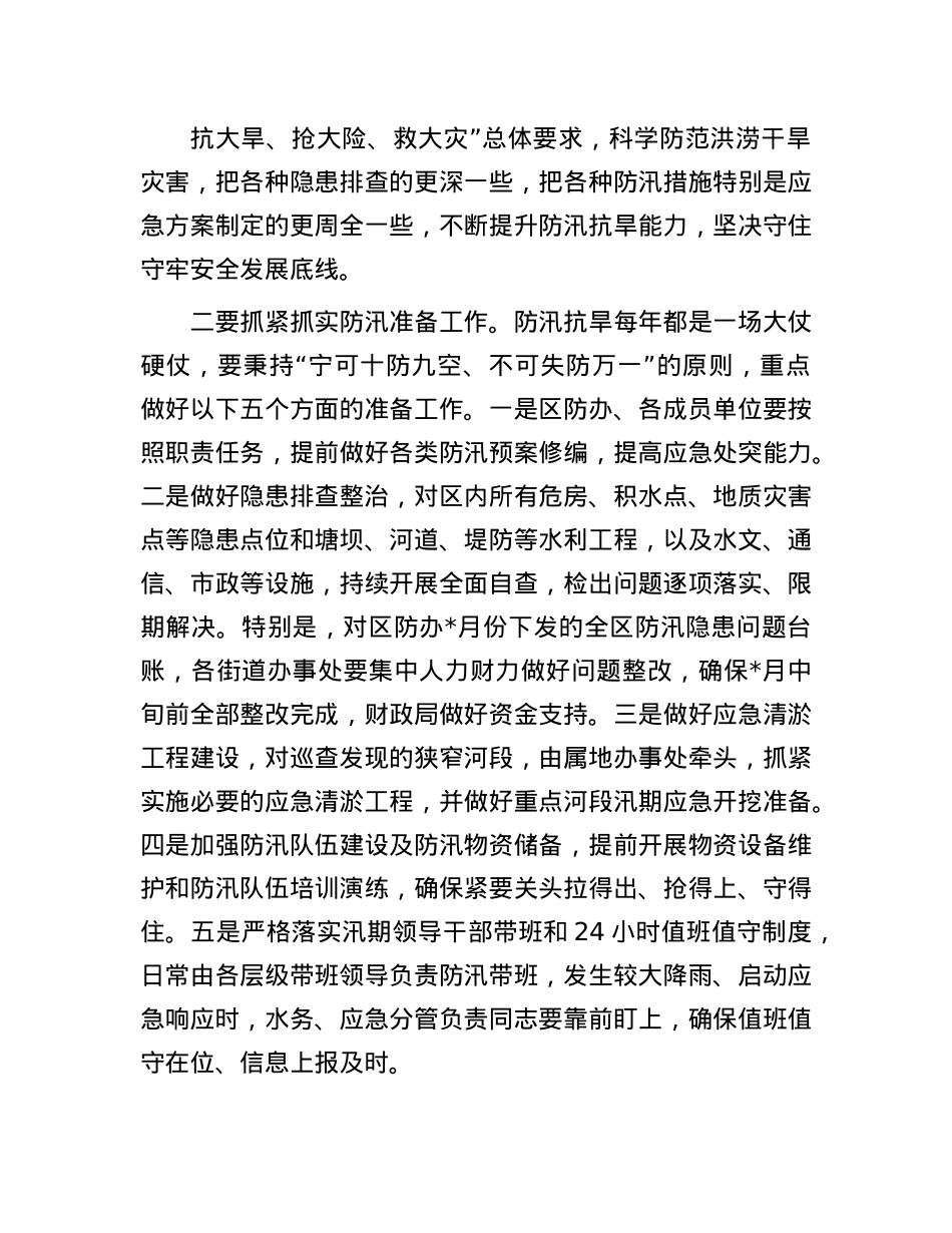 区委书记在2025年全区防汛抗旱工作会议上的讲话.docx_第2页