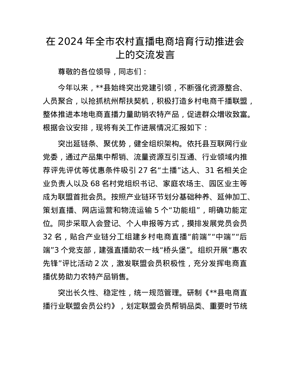 在2024年全市农村直播电商培育行动推进会上的交流发言.docx_第1页