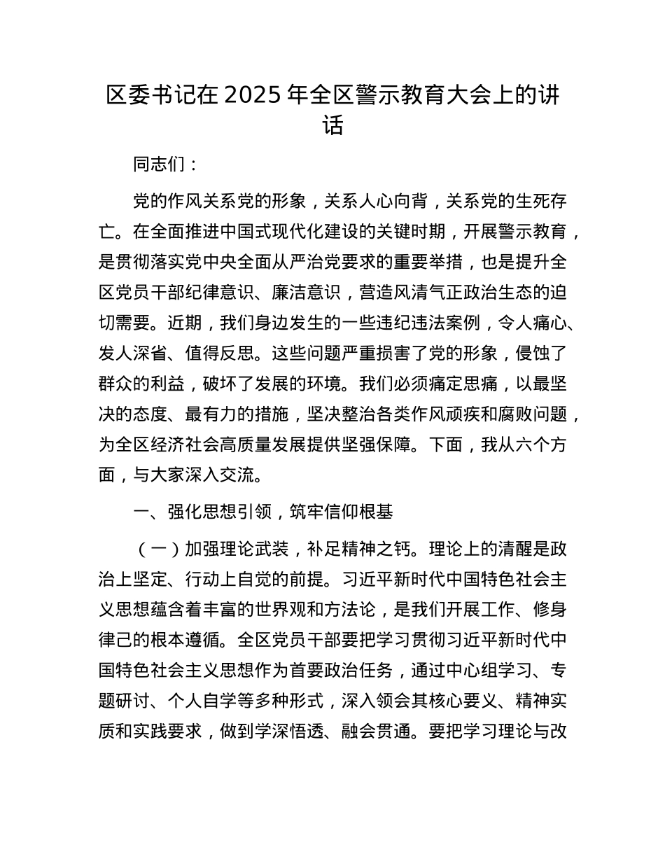 区委书记在2025年全区警示教育大会上的讲话.docx_第1页