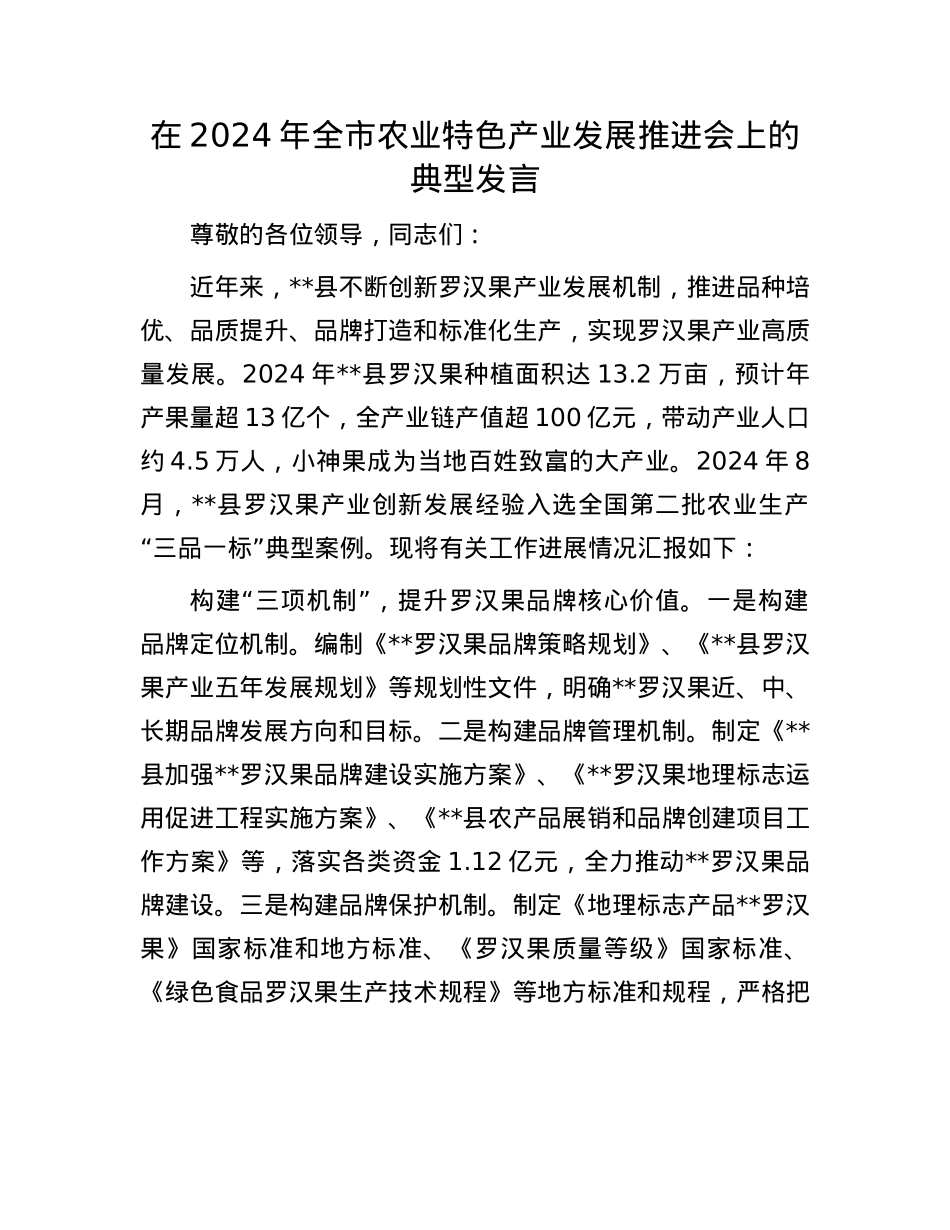 在2024年全市农业特色产业发展推进会上的典型发言.docx_第1页