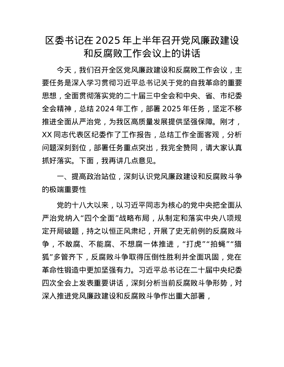 区委书记在2025年上半年召开X风廉政建设和反腐败工作会议上的讲话.docx_第1页