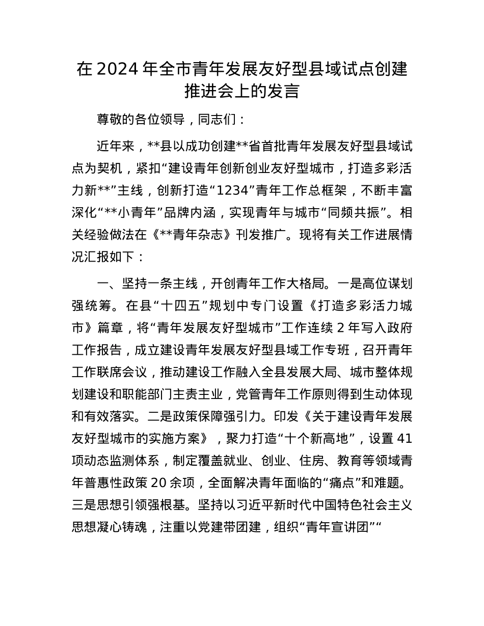 在2024年全市青年发展友好型县域试点创建推进会上的发言.docx_第1页