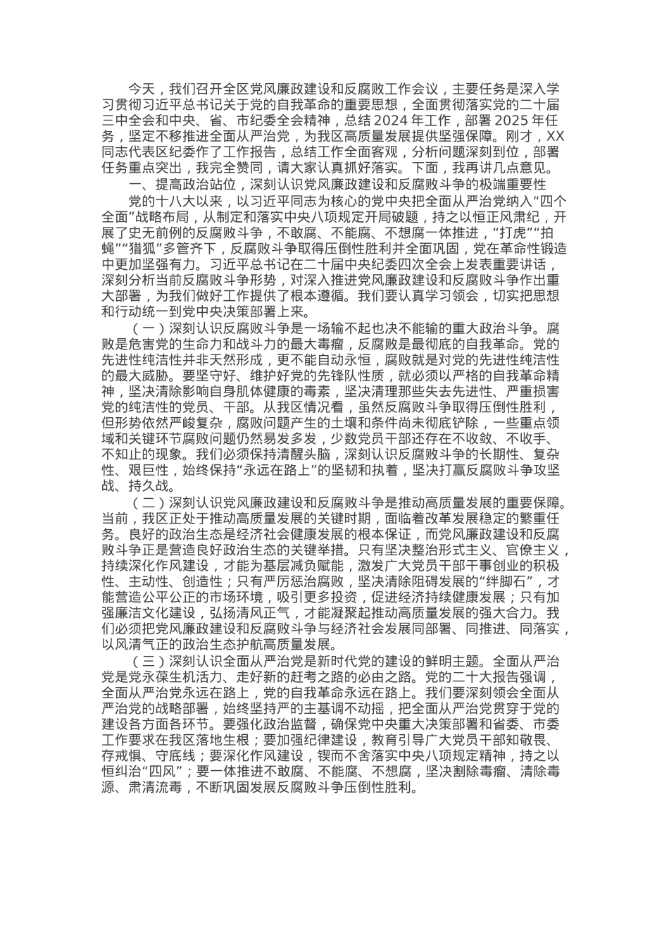 区委书记在2025年上半年召开党风廉政建设和反腐败工作会议上的讲话.docx_第1页
