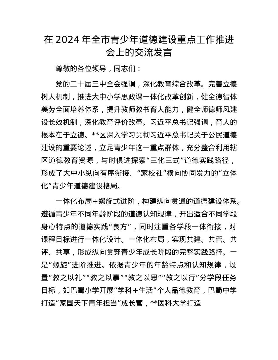 在2024年全市青少年道德建设重点工作推进会上的交流发言.docx_第1页