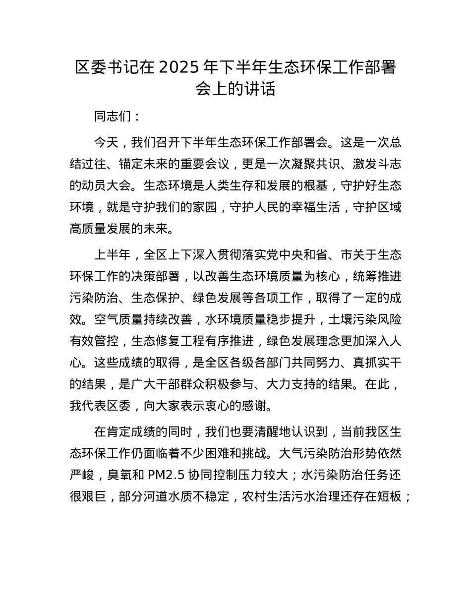 区委书记在2025年下半年生态环保工作部署会上的讲话.docx_第1页