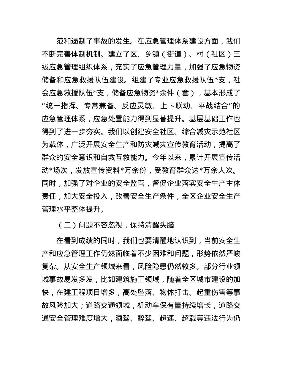 区委书记在2025年下半年乡镇（街道）安全生产形势分析暨应急管理能力建设推进会上的讲话.docx_第2页