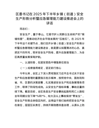 区委书记在2025年下半年乡镇（街道）安全生产形势分析暨应急管理能力建设推进会上的讲话.docx