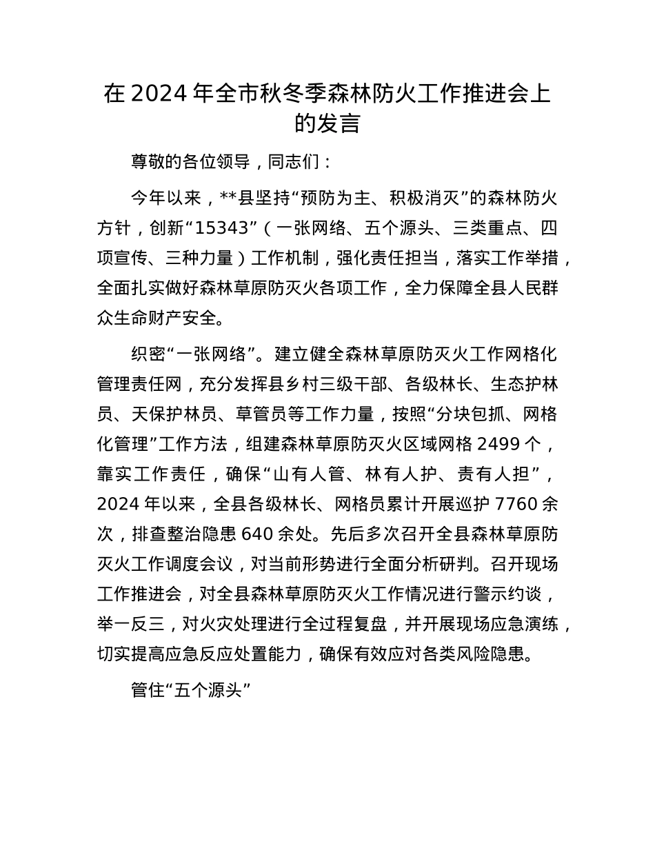 在2024年全市秋冬季森林防火工作推进会上的发言.docx_第1页