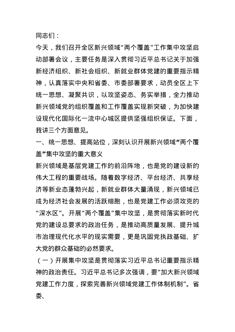区委书记在2025年新兴领域“两个覆盖”工作集中攻坚启动部署会议上的讲话.docx_第1页
