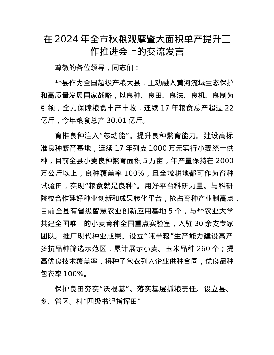在2024年全市秋粮观摩暨大面积单产提升工作推进会上的交流发言.docx_第1页