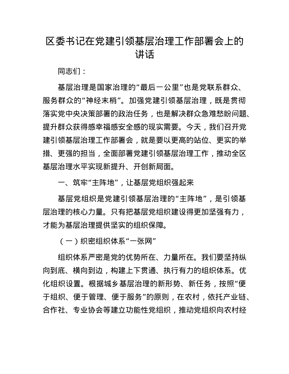 区委书记在X建引领基层治理工作部署会上的讲话.docx_第1页