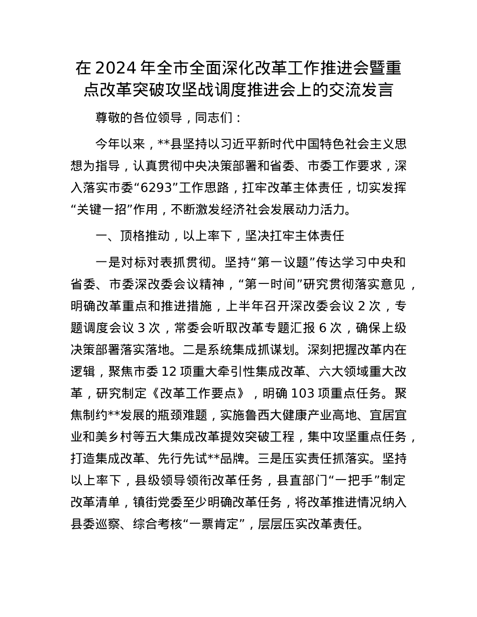 在2024年全市全面深化改革工作推进会暨重点改革突破攻坚战调度推进会上的交流发言.docx_第1页