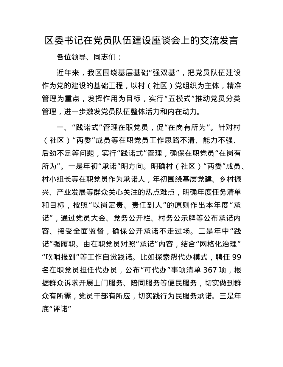 区委书记在X员队伍建设座谈会上的交流发言.docx_第1页