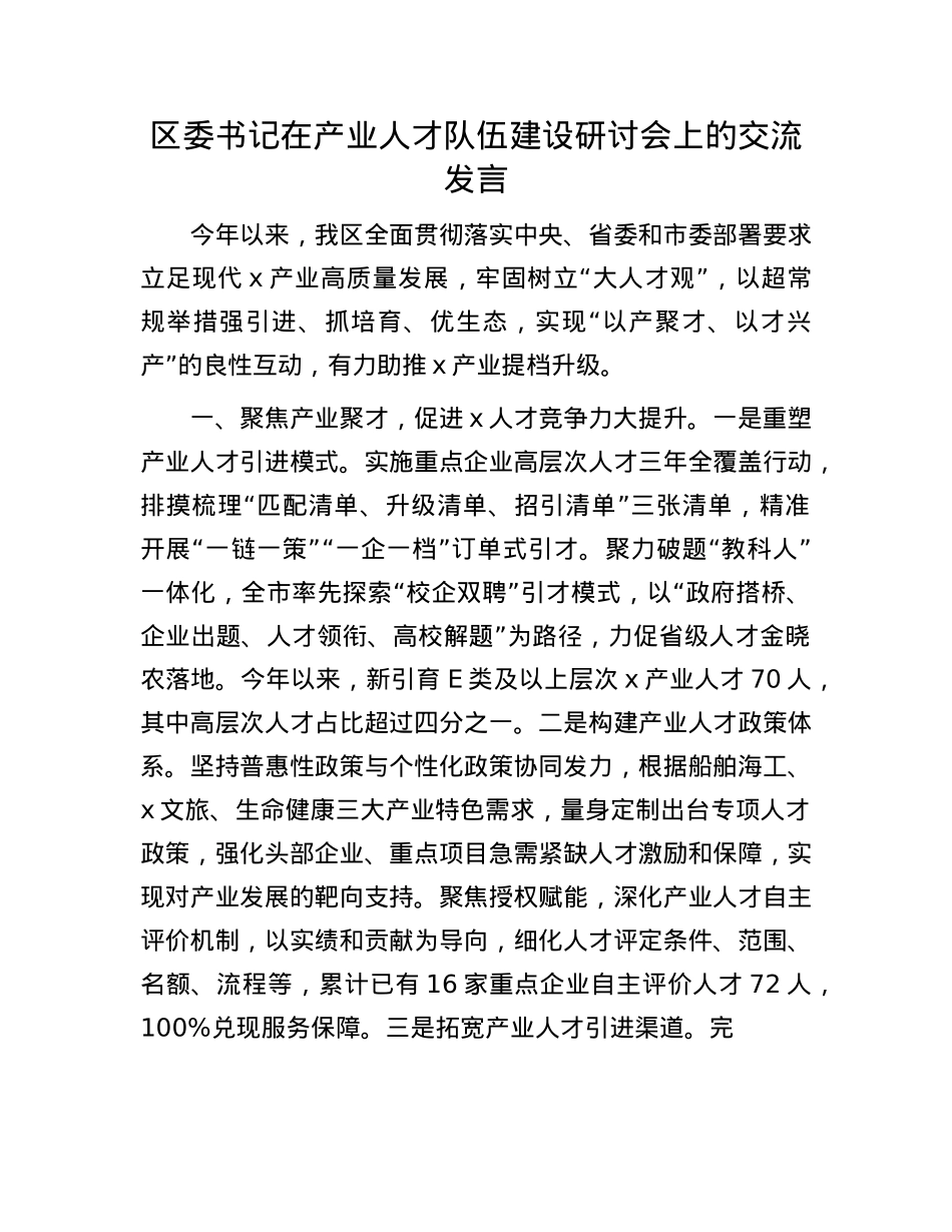 区委书记在产业人才队伍建设研讨会上的交流发言.docx_第1页