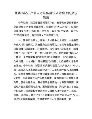 区委书记在产业人才队伍建设研讨会上的交流发言.docx