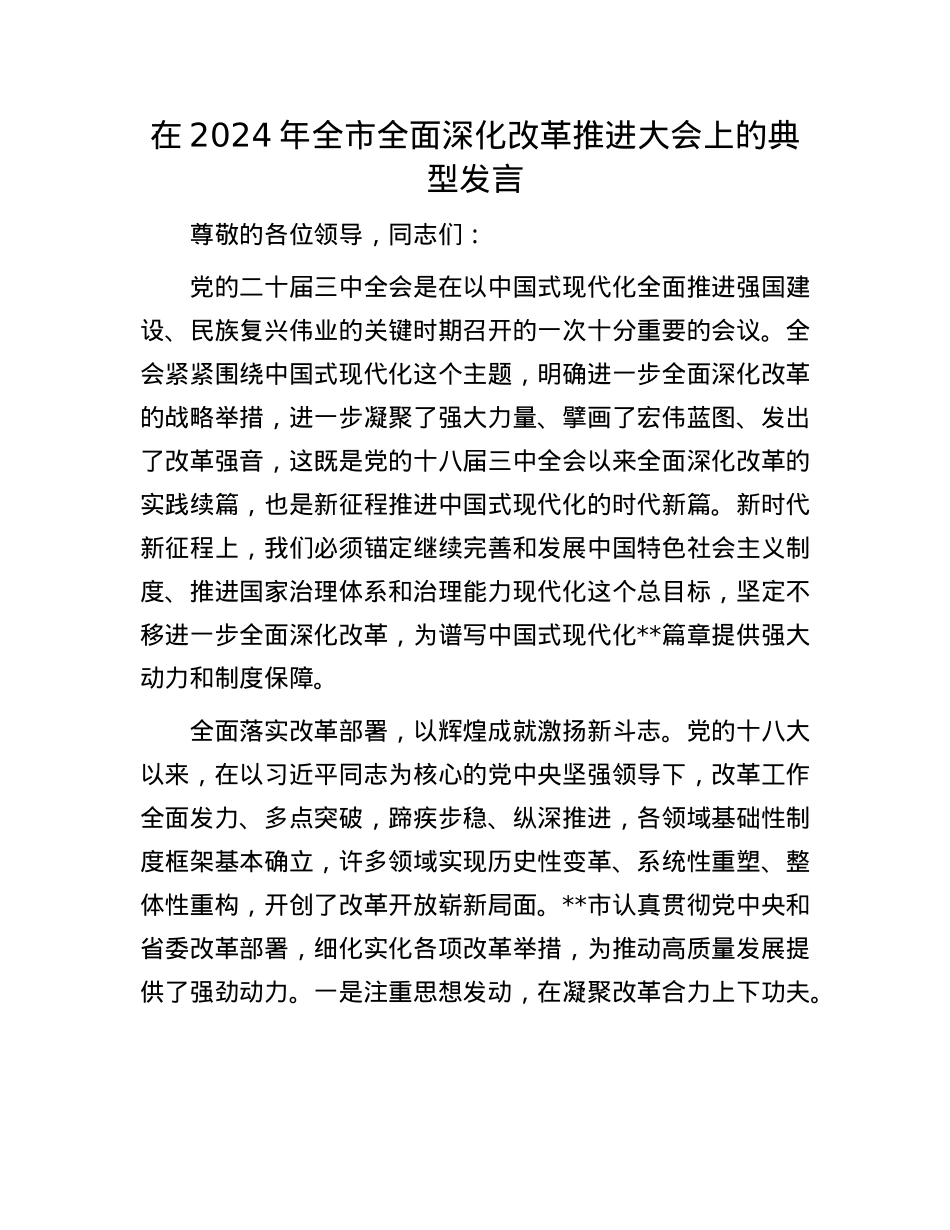 在2024年全市全面深化改革推进大会上的典型发言.docx_第1页