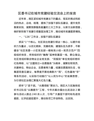 区委书记在城市X建经验交流会上的发言.docx