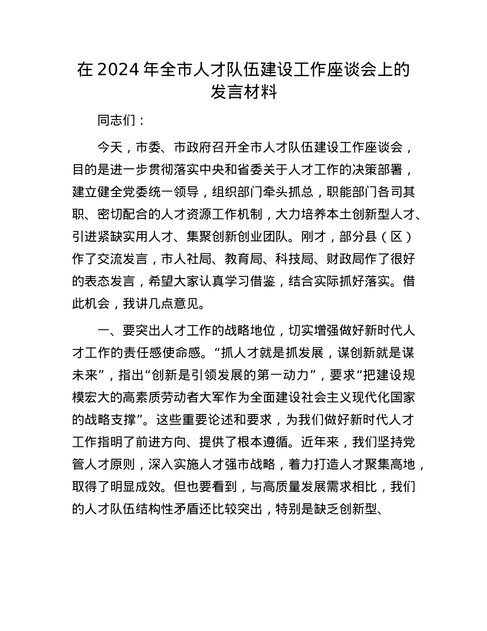 在2024年全市人才队伍建设工作座谈会上的发言材料.docx_第1页