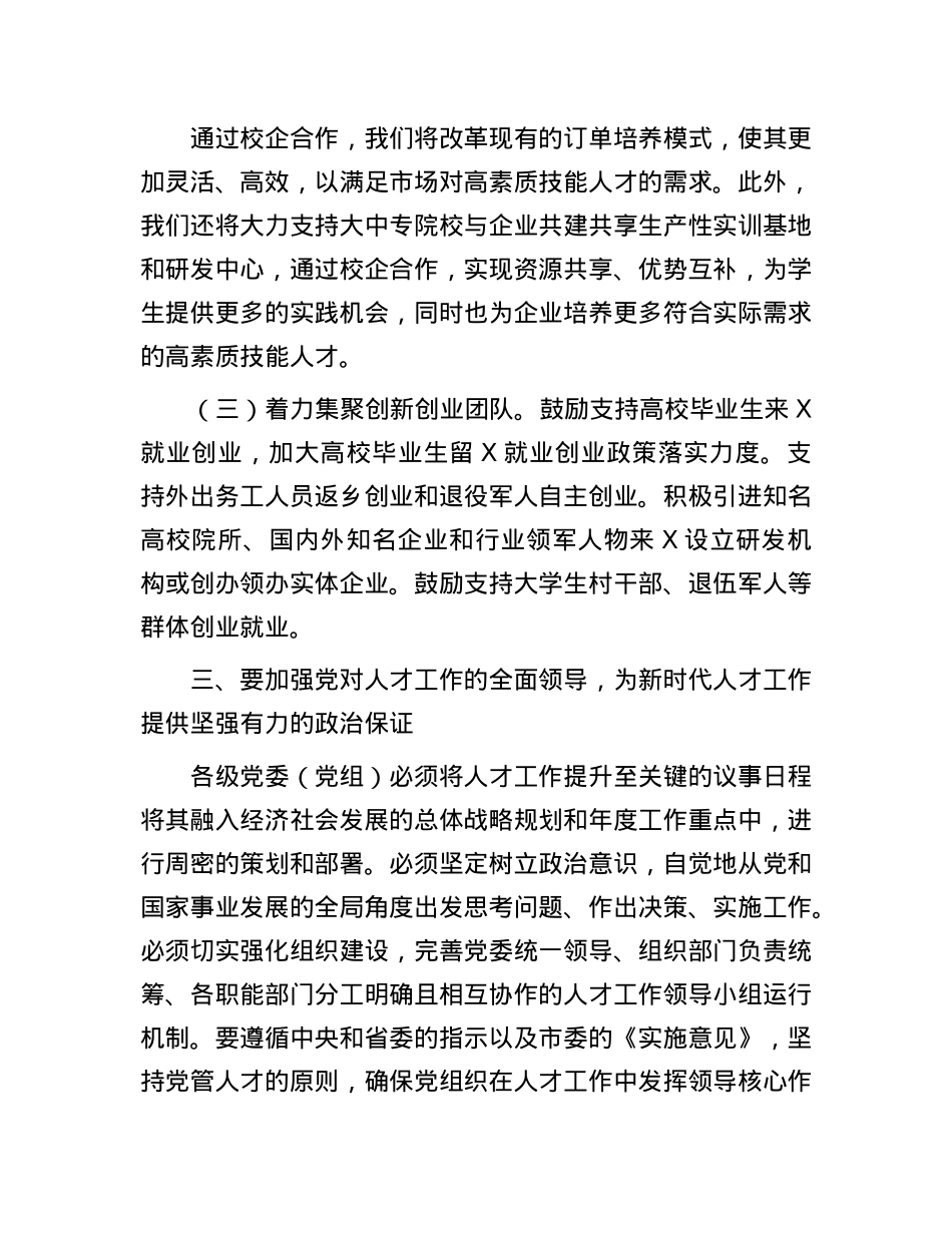 在2024年全市人才队伍建设工作座谈会上的发言材料.docx_第3页