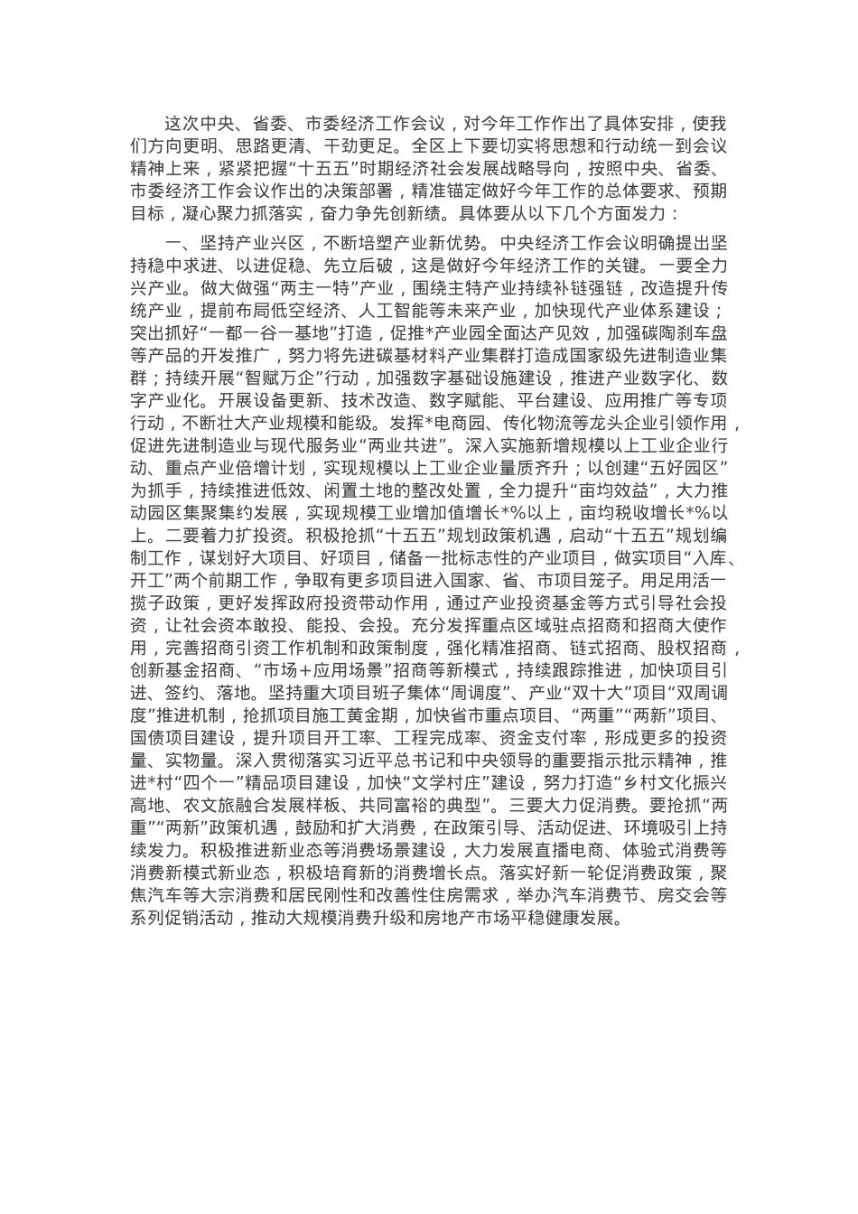 区委书记在传达学习贯彻中央、省委、市委经济工作会议精神会上的讲话.docx_第2页