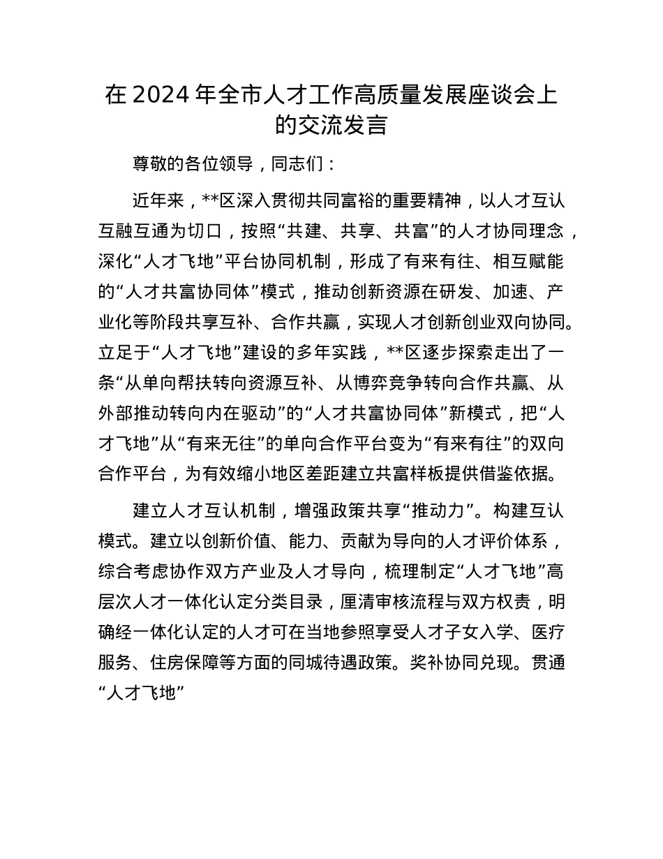 在2024年全市人才工作高质量发展座谈会上的交流发言.docx_第1页