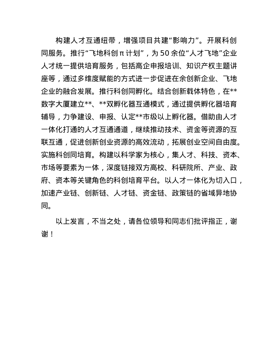 在2024年全市人才工作高质量发展座谈会上的交流发言.docx_第3页