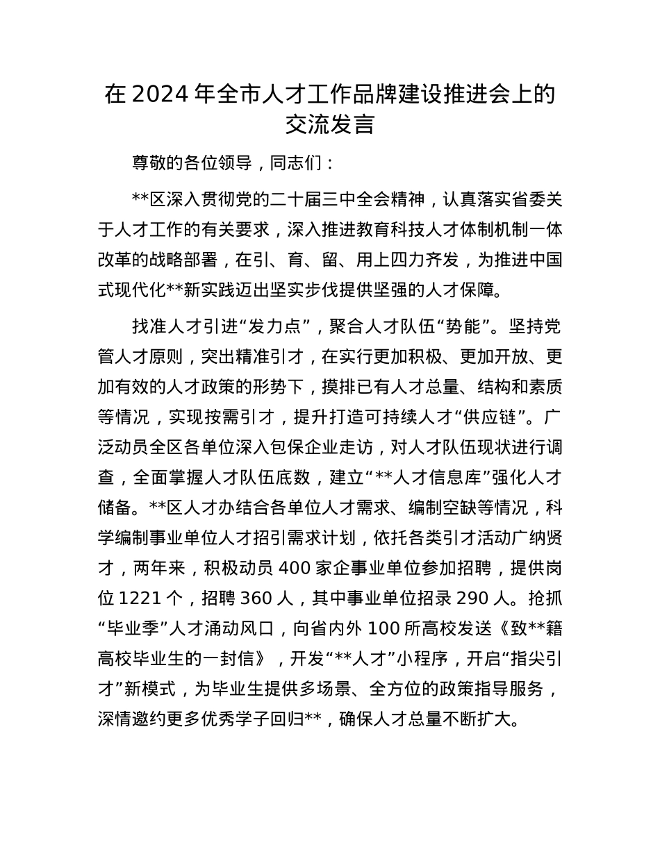 在2024年全市人才工作品牌建设推进会上的交流发言.docx_第1页