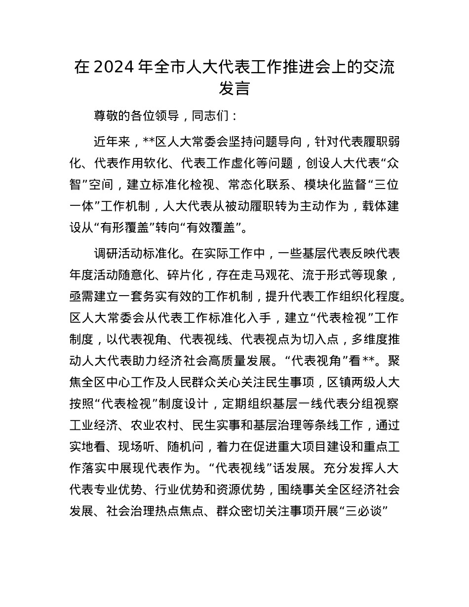 在2024年全市人大代表工作推进会上的交流发言.docx_第1页