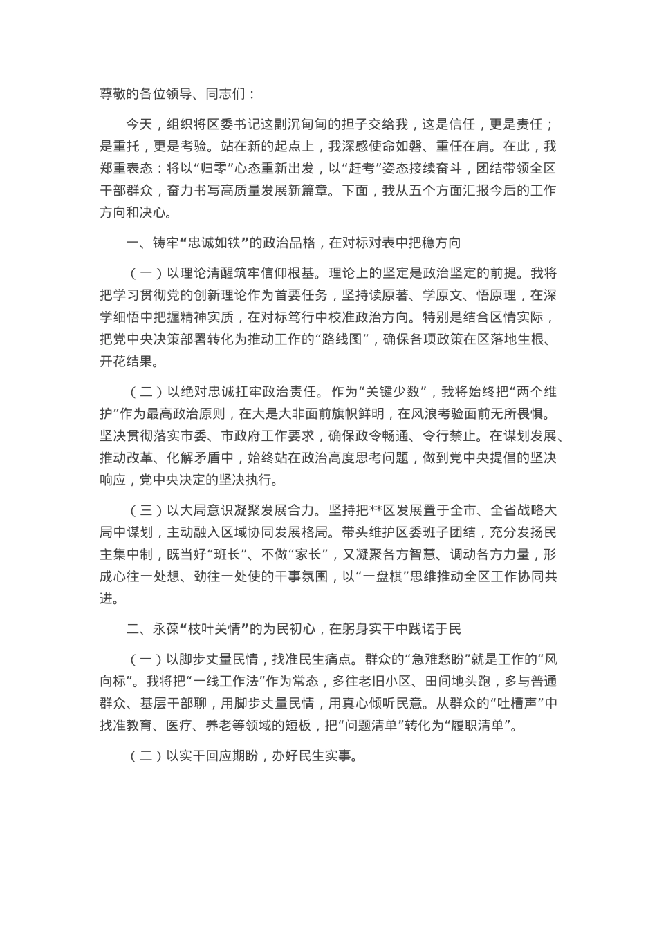 区委书记在干部任命大会上的表态发言.docx_第1页