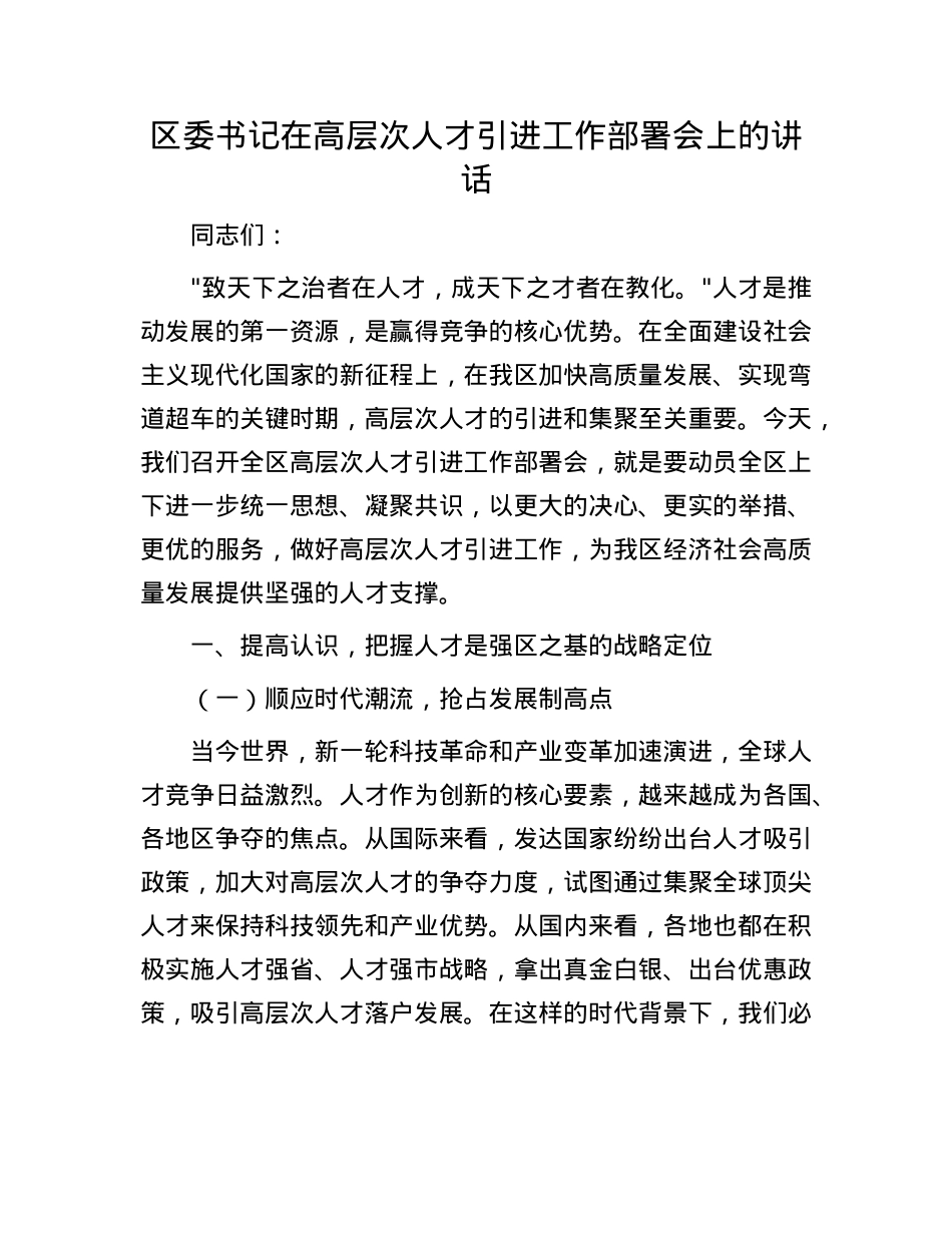 区委书记在高层次人才引进工作部署会上的讲话.docx_第1页