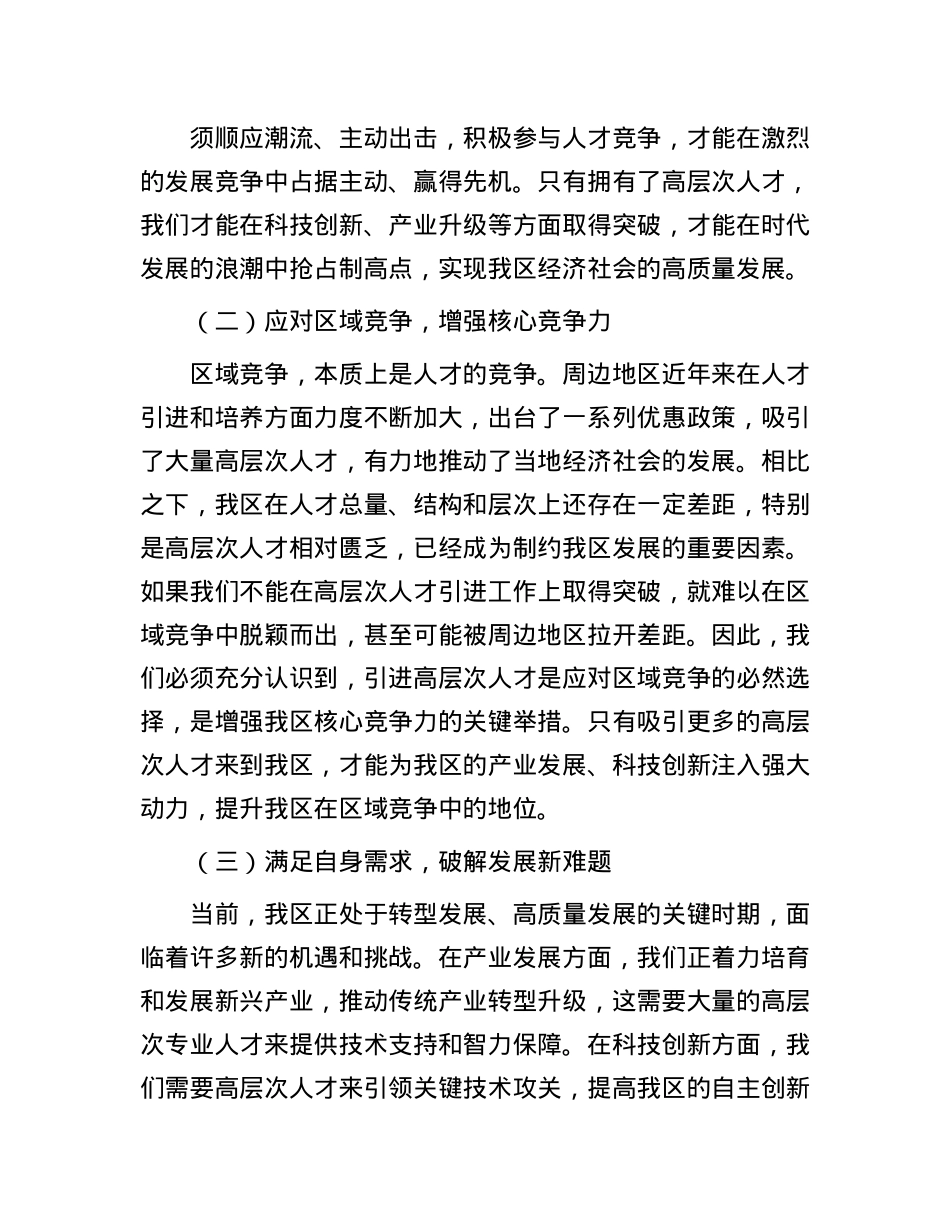 区委书记在高层次人才引进工作部署会上的讲话.docx_第2页