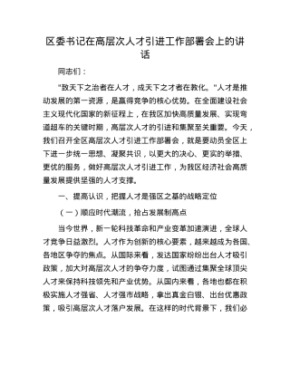 区委书记在高层次人才引进工作部署会上的讲话.docx