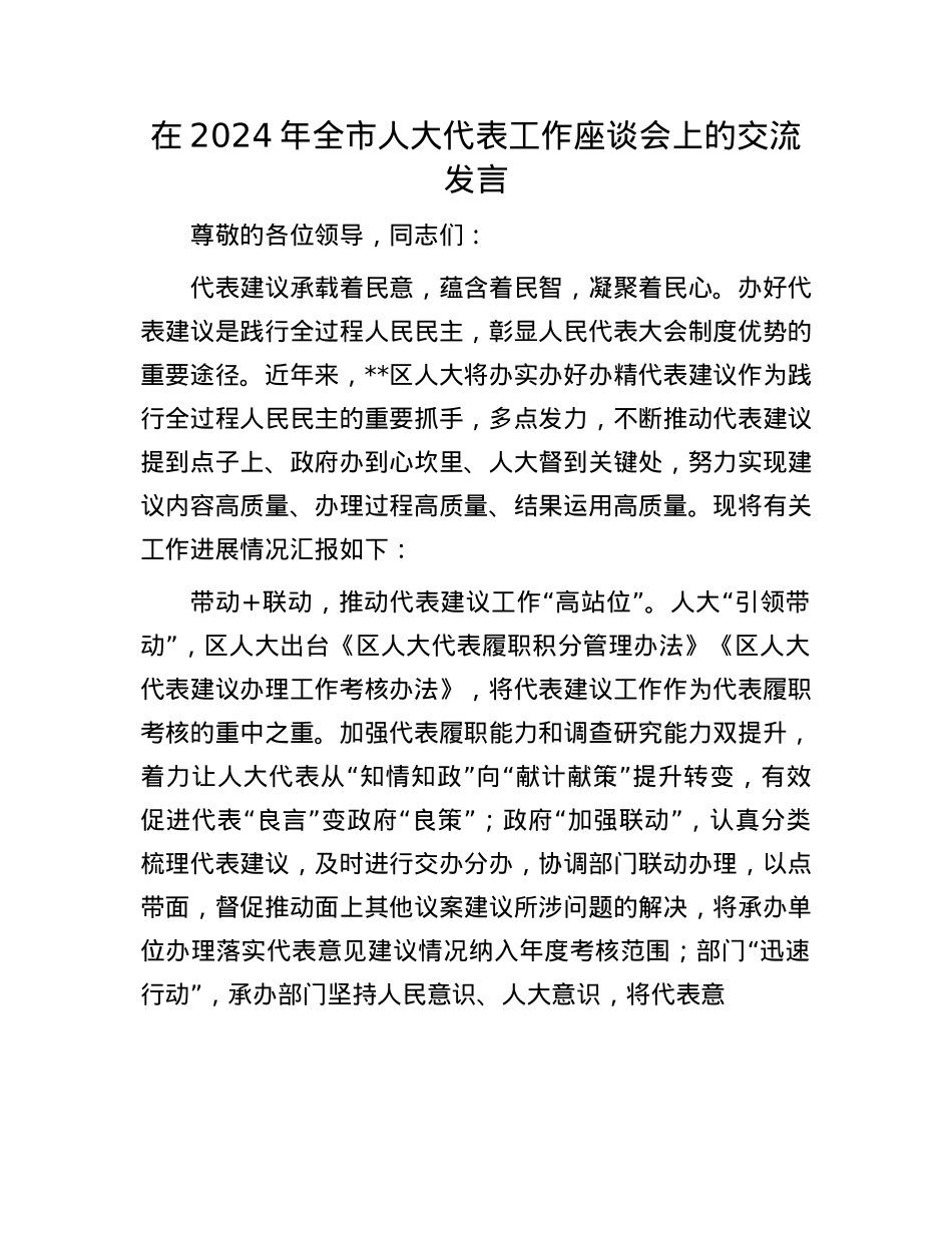 在2024年全市人大代表工作座谈会上的交流发言.docx_第1页