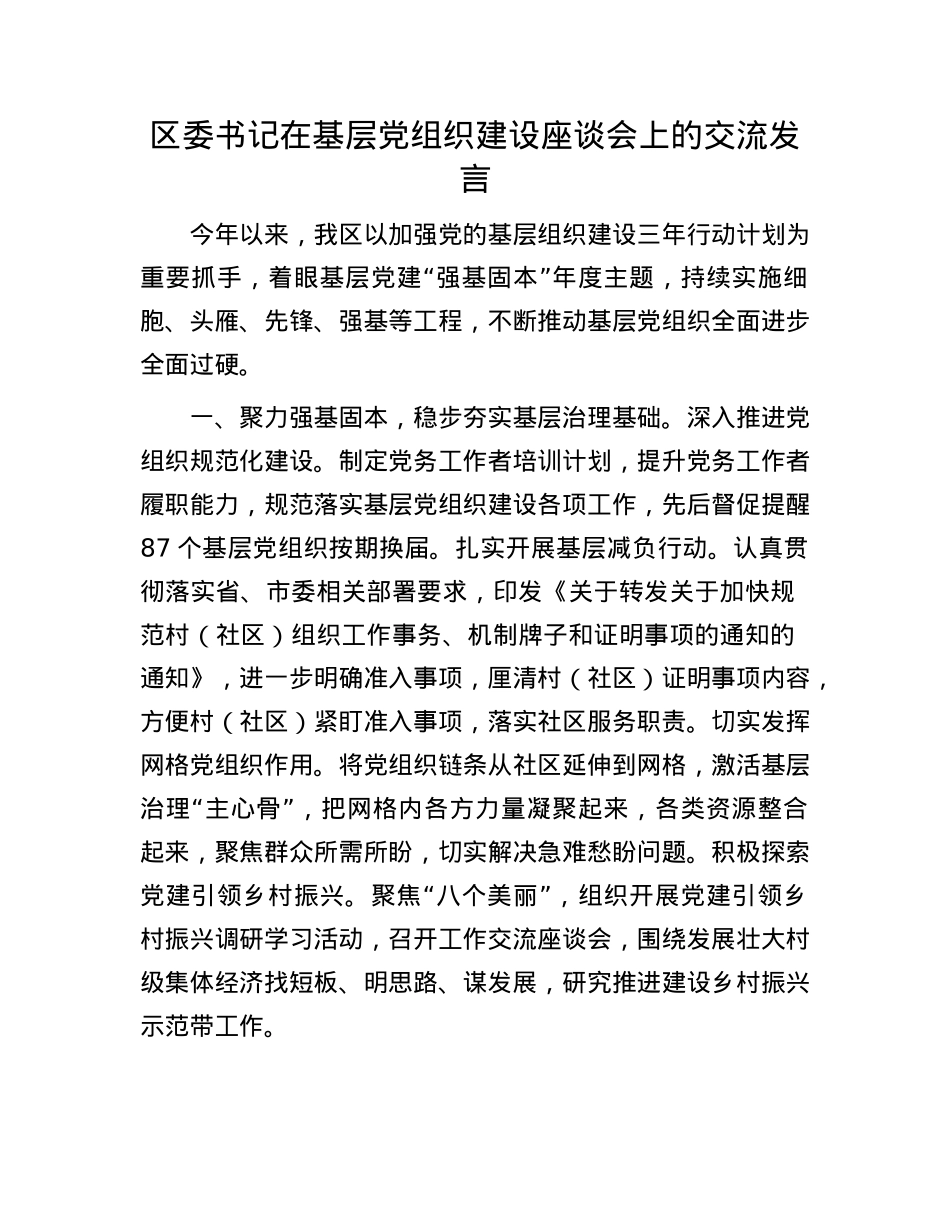 区委书记在基层X组织建设座谈会上的交流发言.docx_第1页
