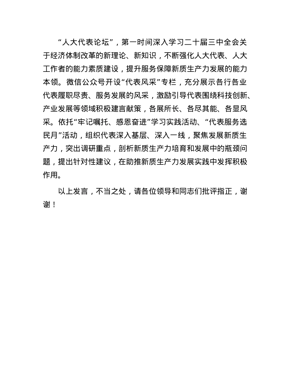 在2024年全市人大服务保障新质生产力发展座谈会上的交流发言.docx_第3页