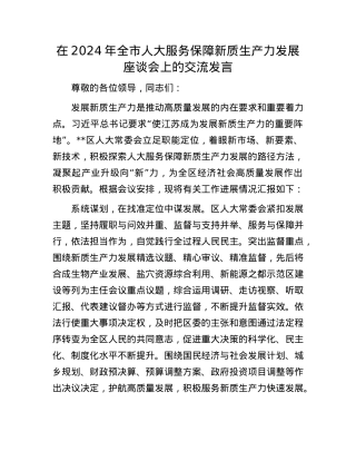 在2024年全市人大服务保障新质生产力发展座谈会上的交流发言.docx