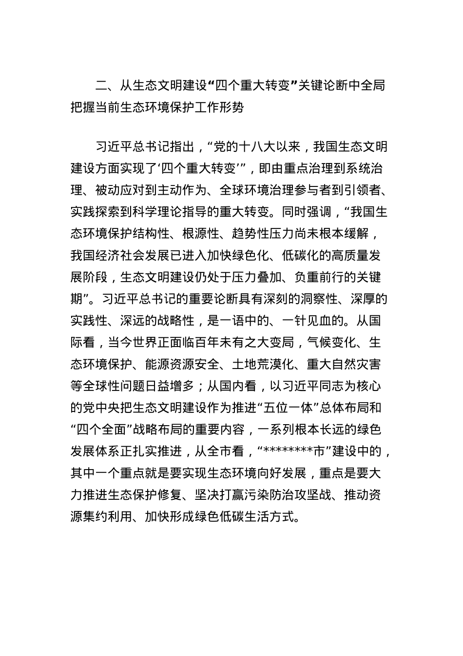 区委书记在理论学习中心组集体学习时的主持讲话（总书记在全国生态环境保护大会上的重要讲话精神）.docx_第3页