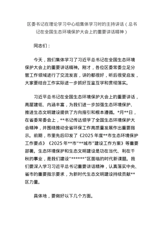 区委书记在理论学习中心组集体学习时的主持讲话（总书记在全国生态环境保护大会上的重要讲话精神）.docx