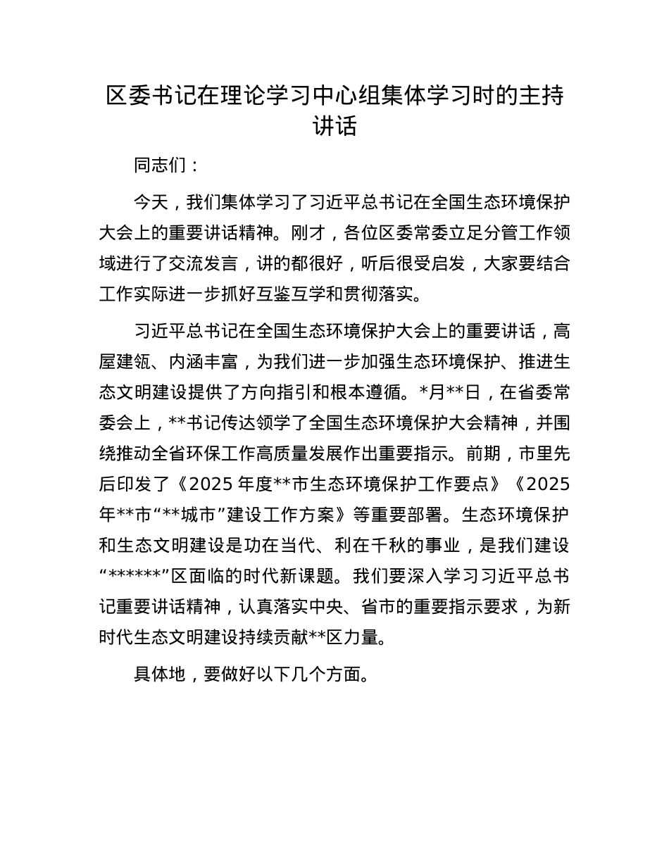 区委书记在理论学习中心组集体学习时的主持讲话.docx_第1页
