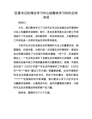 区委书记在理论学习中心组集体学习时的主持讲话.docx