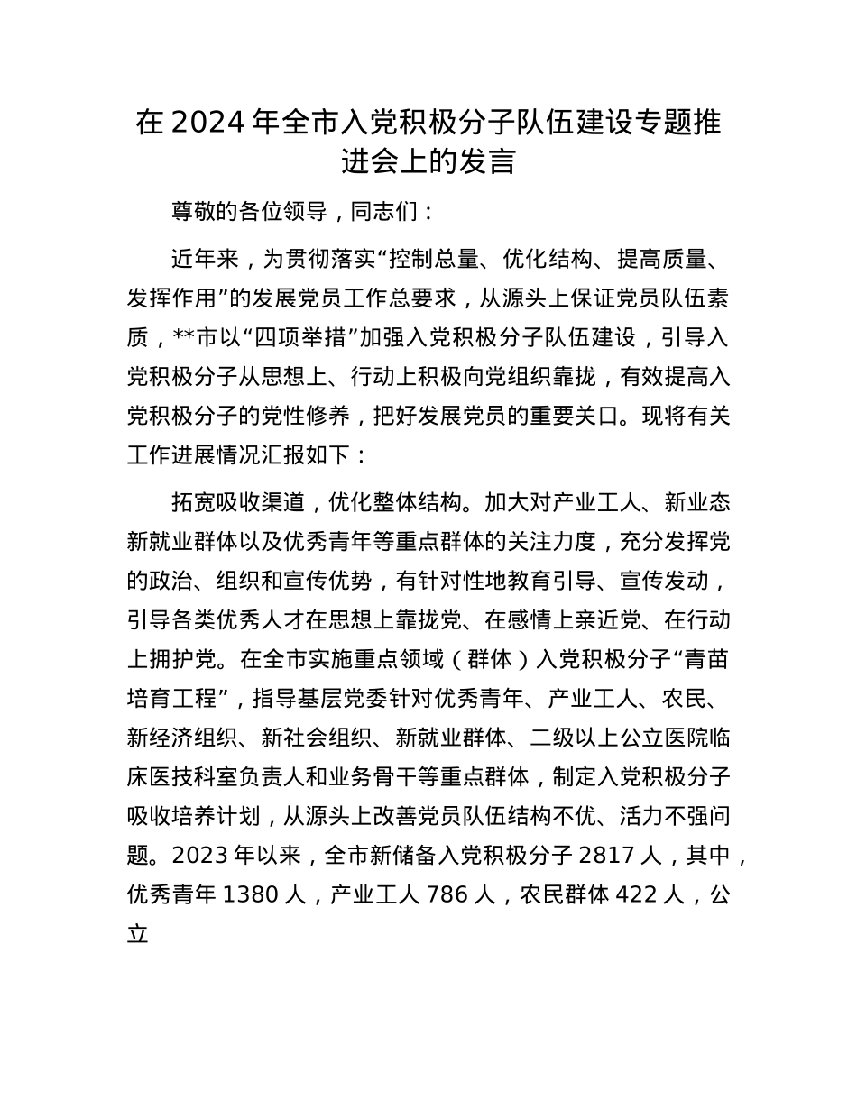 在2024年全市入X积极分子队伍建设专题推进会上的发言.docx_第1页