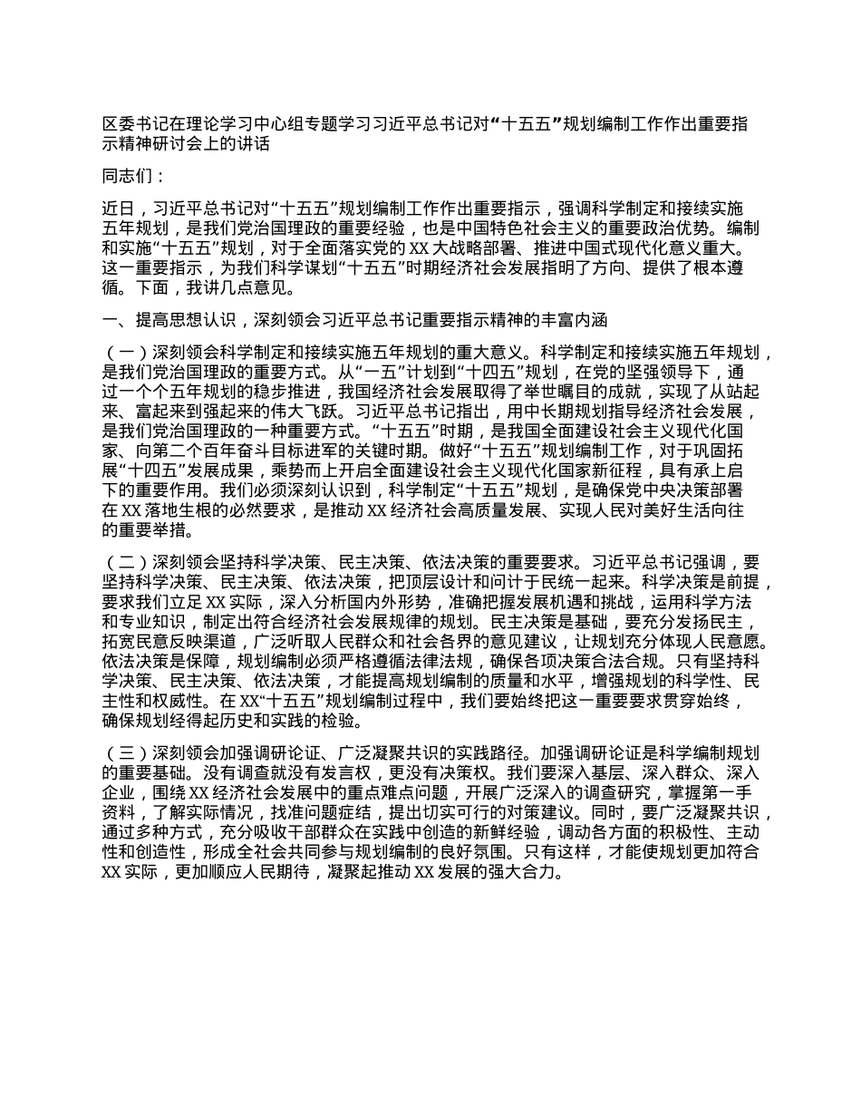 区委书记在理论学习中心组专题学习习近平总书记对“十五五”规划编制工作作出重要指示精神研讨会上的讲话.docx_第1页