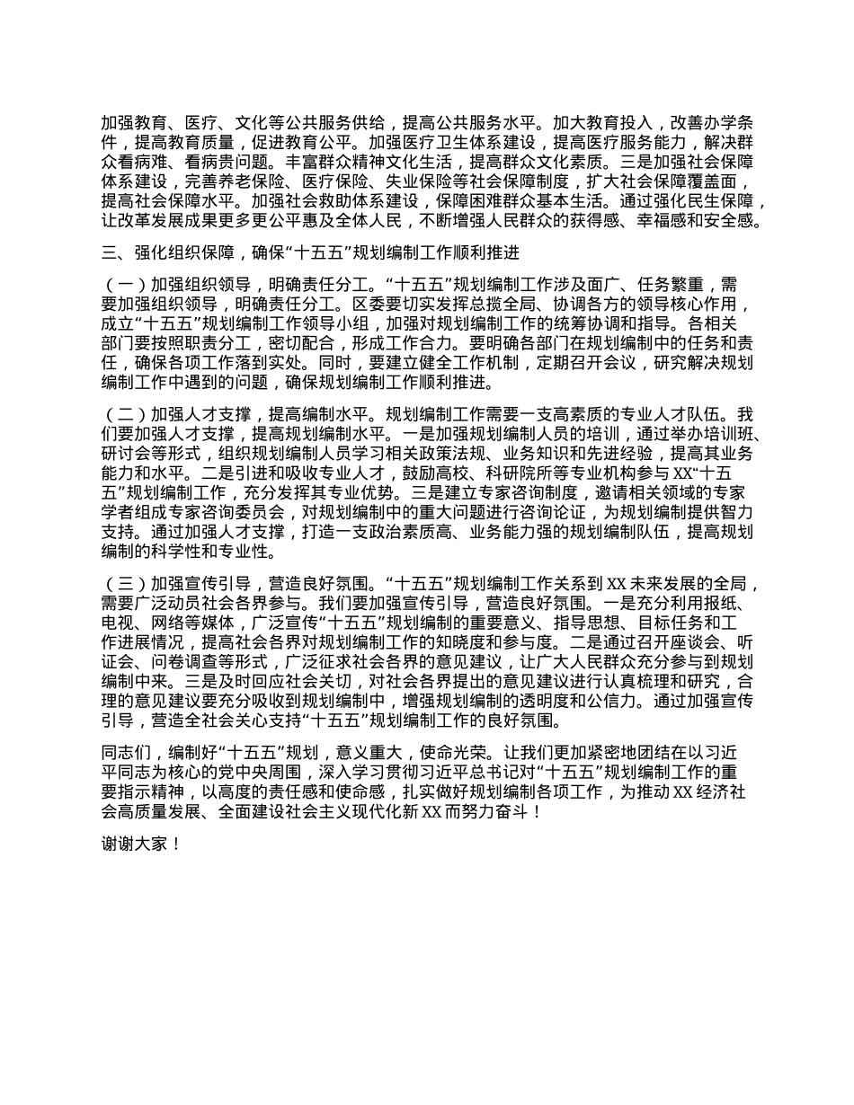 区委书记在理论学习中心组专题学习习近平总书记对“十五五”规划编制工作作出重要指示精神研讨会上的讲话.docx_第3页