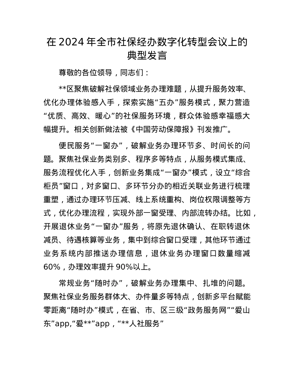 在2024年全市社保经办数字化转型会议上的典型发言.docx_第1页
